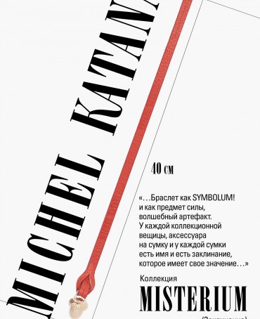 Ремешок на сумку-БРАСЛЕТ-Брелок Унисекс Au-PASSIO AETERNA!